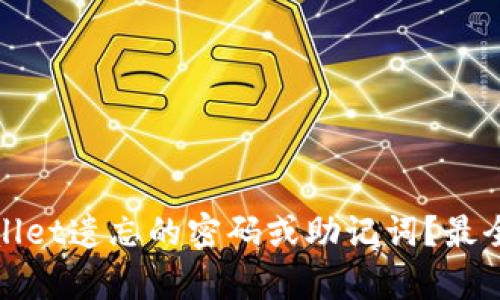 如何找回tpwallet遗忘的密码或助记词？最全面的解决方案