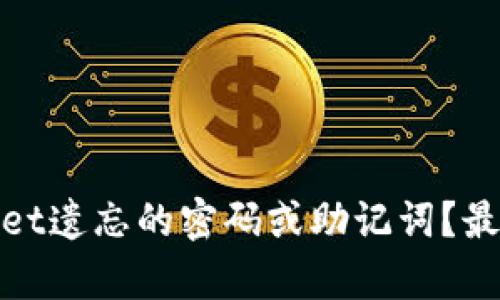 如何找回tpwallet遗忘的密码或助记词？最全面的解决方案