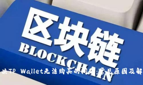 如何解决TP Wallet无法购买的问题：常见原因及解决方案