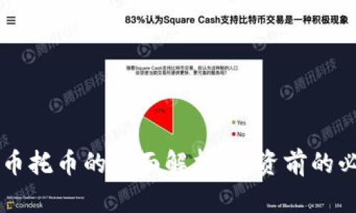 虚拟币币托币的全面解析：投资前的必读指南
