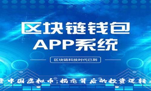 马斯克投资中国虚拟币：揭示背后的投资逻辑与市场趋势