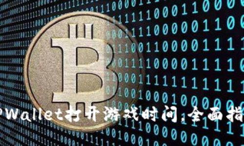 如何用TPWallet打开游戏时间，全面指南与问答
