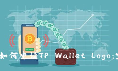 bianoti如何申请TP Wallet Logo：完整指南