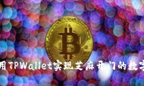 如何利用TPWallet实现芝麻开门的数字化转型