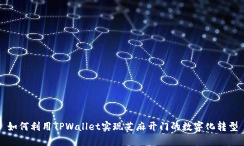 如何利用TPWallet实现芝麻开门的数字化转型