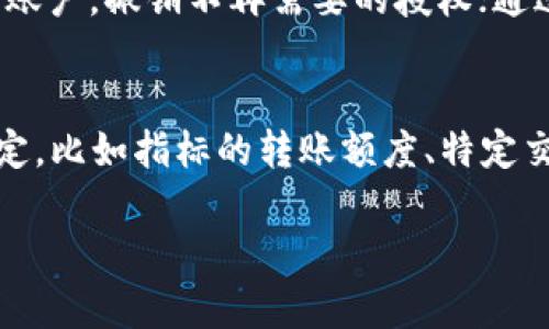   TPWallet的授权管理：全面解析与操作指南 / 

 guanjianci TPWallet, 授权管理, 加密钱包, 区块链技术 /guanjianci 

在现代数字货币的使用和管理中，钱包的安全性和便捷性是用户最为关注的焦点之一。随着区块链技术的不断发展，越来越多的人开始关注TPWallet这款加密钱包。TPWallet不仅拥有多种功能，其中最为重要的就是其授权管理功能。本文将全面解读TPWallet的授权管理，帮助用户更好地理解和使用这一功能。

TPWallet概述
TPWallet是一个去中心化的数字货币钱包，它支持多种主流数字货币的管理与交易，用户可以通过TPWallet安全地存储、转账和交易数字资产。TPWallet提现了区块链技术的去中心化特性，确保用户的资产安全。除了基本的钱包功能，TPWallet还集成了丰富的功能模块，例如交易所接口、合约管理及授权管理等。

什么是授权管理？
在TPWallet中，授权管理是指用户可以集中控制和管理其钱包中各个功能的操作权限。这一功能可以确保用户在进行各种交易和转账时，有一个明确的控制权，有助于保护用户的资产安全。用户可以根据需要，授权其他账户或应用程序使用其钱包中的数字资产，从而提升交易的灵活性。

TPWallet的授权管理功能
TPWallet的授权管理功能允许用户进行以下几种操作：
ul
    li授权账户：用户可以授权某些特定账户对其钱包中的资产进行操作，例如转账或交易。/li
    li权限设置：用户可以设置不同账户的操作权限，比如限制账户的转账额度或交易频率。/li
    li撤销授权：用户可以随时撤销对某些账户的授权，以防止未授权的操作。/li
/ul

如何进行授权管理？
使用TPWallet进行授权管理相对简单，用户只需按照以下步骤操作：
ol
    li登录TPWallet：首先，用户需要使用其账号和密码登录到TPWallet。/li
    li进入授权管理页面：在主界面上找到“授权管理”或“设置”选项，点击进入。/li
    li添加或管理授权：在授权管理页面，用户可以选择添加新的授权账户，或查看已经授权的账户的信息。/li
    li设置权限：用户可以对每个账户设置不同的权限，以便他们只能执行特定操作。/li
    li保存设置：完成权限设置后，用户需确保保存设置，然后退出授权管理页面。/li
/ol

授权管理的安全性
TPWallet的授权管理不仅提供用户灵活性，还注重安全性。在进行授权管理时，用户的隐私与数据安全始终是TPWallet关注的重点。所有的交易和授权数据都在区块链上记录，不可篡改，确保了透明性和安全性。同时，TPWallet还会定期更新安全系统，以应对不断变化的网络安全威胁。

常见问题解答
在使用TPWallet进行授权管理时，用户可能会遇到一些常见问题，以下是针对这几个常见问题的详细解答：

1. 如何撤销授权？
在TPWallet中，撤销授权是一个非常简单的过程。用户只需进入授权管理页面，找到已授权的账户列表。在每个账户旁边通常会有“撤销授权”的选项，用户点击后，即可完成撤销。在撤销授权后，该账户将无法再对用户的钱包中资产进行操作。这一机制确保了用户可以随时控制自己的资产安全。

2. 授权管理是否影响资产的安全性？
在一定程度上，授权管理确实会影响资产的安全性。授权的账户可以对用户的资产进行操作，因此在授权时需要非常谨慎，确保授权给信任的账户或应用程序。如果用户授权了不安全或不信任的账户，那么可能会导致资产被盗取。此外，用户应定期检查已授权的账户，并在不需要时及时撤销授权，以维护资产的安全。

3. TPWallet支持哪些类型的授权？
TPWallet的授权管理功能支持多种类型的授权设置。用户可以对其他账户进行完全授权或有限授权。例如，完全授权可以让其他账户自由地进行转账和交易，而有限授权则可以仅允许特定金额的转账。通过不同的授权模式，用户可以根据个人需求灵活设置。此外，TPWallet也在不断推出新的授权功能，提高用户的操作便利性，继续提升用户的体验。

4. 如果忘记了授权账户的设置怎么办？
如果用户忘记了某个账户的授权设置，最好的办法是定期检查授权管理页面。在该页面中，用户可以查看所有已授权账户的列表，并检查每个账户的权限设置。如果用户对某个账户的设置有疑问，可以选择撤销其授权，然后根据需要重新进行设置。这种灵活的设计确保用户始终将控制权掌握在自己手中。为了避免频繁操作，建议用户在设置授权时，做一个详细的记录，以便于日后查阅。

5. 如何提高TPWallet的使用安全性？
提升TPWallet的使用安全性，用户可以采取以下措施：首先，设置一个复杂且唯一的密码，不要与其他网站账号共用；其次，启用双因素认证（2FA），以增加额外的安全层；另外，定期检查钱包中的授权账户，撤销不再需要的授权；通过定期备份钱包文件，确保在设备丢失或损坏时仍然能够恢复资产；最后，要保持软件的更新，确保使用的是最新版本，以获得最新的安全防护技术。

6. TPWallet与其他钱包的授权管理有何不同？
TPWallet在授权管理方面与许多其他钱包有些显著的不同。相比于一些简单的数字钱包，TPWallet的授权管理功能更为综合和灵活。许多钱包只支持简单的授权，而TPWallet则支持细致的权限设定，比如指标的转账额度、特定交易次数等。同时，TPWallet强调透明性，所有操作在区块链上都有记录，确保了用户对其资产的完全掌控。这种设计使得TPWallet能够满足专业用户和机构用户的需要，带来更高的安全性和灵活性。

通过以上详细的解析，希望能够帮助用户更好地理解和使用TPWallet的授权管理功能。在当下数字资产管理的多样化和复杂化过程中，灵活运用这些功能将有助于保护和增值用户的数字资产。