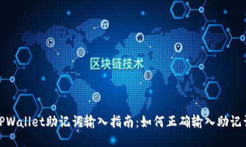 TPWallet助记词输入指南：如何正确输入助记词