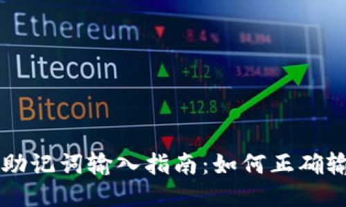 TPWallet助记词输入指南：如何正确输入助记词