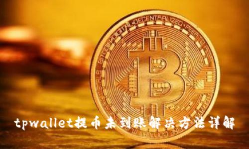 tpwallet提币未到账解决方法详解