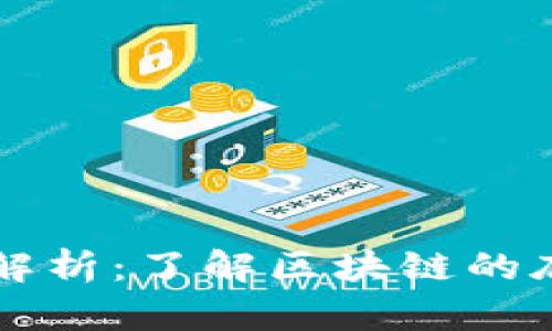 TPWallet上的公链解析：了解区块链的底层架构与运作机制