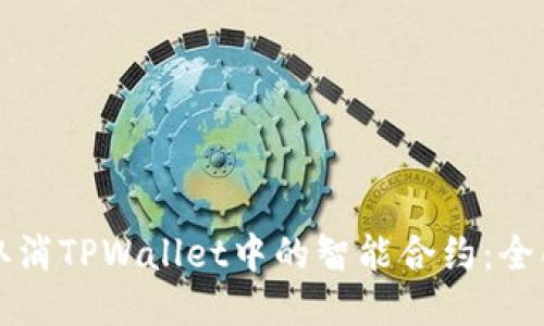 如何取消TPWallet中的智能合约：全面指南