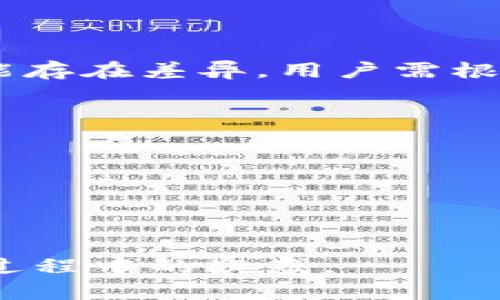 biao ti/biao ti tpwallet转账要多久？了解转账时间及影响因素/biao ti

tpwallet转账, 转账时间, 转账速度, 加密货币转账/guanjianci

在数字货币的世界中，转账速度是用户极为关注的一个方面。尤其是在使用如TPWallet这类钱包进行加密货币的转账时，用户都会关心转账的速度和效率。TPWallet作为一个多链数字资产钱包，支持多种主流币种的转账操作，但它的转账时间又是怎样的呢？以下我们将详细探讨TPWallet转账的时间因素、影响因素、以及如何转账速度等相关问题。

TPWallet转账的基本流程
在理解TPWallet的转账速度之前，首先需要了解其转账的基本流程。当用户在TPWallet中发起转账操作时，系统需要进行以下几个步骤：
1. **用户签名**：用户需要使用他们的私钥对交易进行签名，以确认是他们本人发起的操作。
2. **广播交易**：签名完成后，交易会被广播到相应的区块链网络中。此时，交易的信息传递给网络中的节点，等待矿工的确认。
3. **矿工确认**：一旦交易被矿工确认并成功打包在区块中，这笔交易就被认为是完成的。不同的区块链网络对于确认的要求是不同的，有的需要1次确认，有的则可能需要多次确认才能被视为安全有效。
4. **状态更新**：最后，钱包会自动更新余额，并显示新的交易状态。

影响TPWallet转账时间的因素
转账时间的长短受到多个因素的影响，包括：
1. **网络拥堵情况**：区块链网络的使用频率直接关系到交易的确认时间。如果网络中有大量的交易在等待处理，用户的交易需要排队等待，这会显著增加转账所需的时间。
2. **交易手续费**：在许多区块链网络中，矿工会优先处理支付手续费更高的交易。因此，如果用户希望加快转账速度，可以考虑提高交易手续费来吸引矿工的注意。
3. **区块生成时间**：不同的区块链有不同的区块生成时间。例如，比特币的区块生成时间约为10分钟，而以太坊则为15秒。这些特性直接影响到用户的转账速度。
4. **确认次数**：很多数字货币在转账时需要经过一定次数的确认，只有在确认次数达到后，交易才能完全被确认。例如，某些交易所对入金要求至少6次比特币确认才能放行，这将耗费更多时间。

TPWallet转账的平均时间
根据不同的数字货币和网络情况，TPWallet的转账时间可以有所不同。一般来说：
- **比特币（BTC）**：在网络拥堵情况下，转账时间可能需要几十分钟；而在网络畅通时，最低可控制在10分钟左右。
- **以太坊（ETH）**：在正常情况下，转账时间一般为15秒到几分钟，但在网络繁忙时，这一时间可能会延长至数十分钟。
- **其他币种**：如波场（TRX）和瑞波（XRP）等通常会相对较快，可能在几秒至几分钟内完成。

如何TPWallet转账速度
如果用户希望提升TPWallet的转账速度，可以考虑以下几种方式：
1. **选择合适的手续费**：在设置转账时，建议用户根据当前网络状况选择适当的手续费。TPWallet一般会推荐一个适宜的费用，用户可参考该建议来加快转账速度。
2. **避开高峰时间**：在一些特定时段，如交易所上币、市场大涨大跌时，区块链网络可能会相对拥堵，建议用户在网络相对平稳的时段进行转账。
3. **关联信用良好的节点**：在某些钱包设置中，用户可以选择与高效、信誉良好的节点进行交易，这将有助于缩短交易确认时间。
4. **批量转账**：如果有多个转账需求，可以考虑一次性批量转账，这样能够提高整体效率，同时也能够减少手续费。

TPWallet转账后如何查询状态
用户在TPWallet进行转账后，可以通过以下方式查询交易状态：
1. **交易记录**：在TPWallet的界面中，用户可以轻松查看到自己的转账记录，包括交易的状态、金额、时间等信息。
2. **区块浏览器**：用户也可以把自己的交易ID（TxID）输入相应的区块浏览器中来查询交易的确认状态。各个网络都有对应的区块浏览器，比如比特币的Blockchain.com，以太坊的Etherscan等。

相关问题解答

TPWallet转账速度慢怎么办？
如果发现在使用TPWallet进行转账时速度异常缓慢，您可以采取以下措施：
1. **确认手续费设置**：检查您在转账时选择的手续费，适当提高费用有助于交易被更快处理。
2. **查看网络状态**：访问相关区块链的社区或服务页面查看当前网络是否发生拥堵，这可能是造成转账慢的主要原因。
3. **更改节点**：如果TPWallet允许用户手动更换节点，考虑切换到一个快速、高效的节点。
4. **耐心等待**：在某些情况下，网络繁忙是暂时的，稍作等待后再查看交易状态。

TPWallet支持哪些币种转账？
TPWallet支持多种主流数字货币的转账功能，包括但不限于：比特币（BTC）、以太坊（ETH）、波场（TRX）、瑞波（XRP）、链上资产等。用户在钱包中可通过界面轻松选择需要转账的币种进行操作。

如何保证TPWallet转账的安全性？
在进行数字货币转账时，安全性极为重要。您可以通过以下方法提升TPWallet的安全性：
1. **启用两步验证**：如果TPWallet支持两步验证功能，请务必启用，以增加账户安全性。
2. **定期备份钱包**：定期对钱包进行备份，并保存好助记词和私钥，以防止数据丢失。
3. **警惕钓鱼攻击**：不要随意点击邮件或短信中的链接，目前网络尝试钓鱼的钱包非常多，要注意钱包的官方网站及设置。

TPWallet转账是否有额度限制？
TPWallet的转账额度主要根据用户钱包中资产的情况以及具体的链上规则而定。例如，有些平台对于大额转账可能会有一定的限制。此外，不同币种的转账额度可能存在差异，用户需根据钱包的提示进行相应操作。

使用TPWallet转账的优势是什么？
使用TPWallet进行转账具有以下优势：
1. **多链支持**：TPWallet支持包括比特币、以太坊在内的多种区块链资产，让用户可以在一个平台上进行操作，极大提升了便利性。
2. **用户友好的界面**：TPWallet提供简单易用的界面，方便新手用户上手。
3. **强大的安全机制**：TPWallet重视用户资产的安全，采用了多种技术手段确保资产安全。
综合来看，TPWallet是一个值得信赖的数字资产管理工具，其转账的高效性和多样性使其成为众多用户的选择。

总结来说，TPWallet的转账时间受多种因素影响，用户了解这些因素并采取相应措施后，可以显著提升转账的效率与安全性，期望本文能为您解决在TPWallet转账过程中的疑惑。