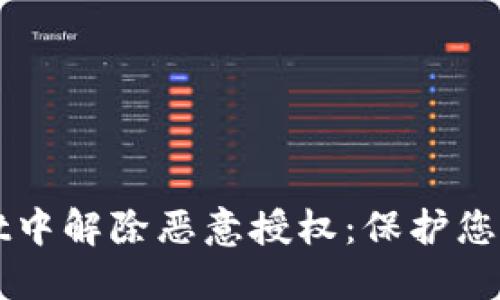 如何在TPWallet中解除恶意授权：保护您的数字资产安全