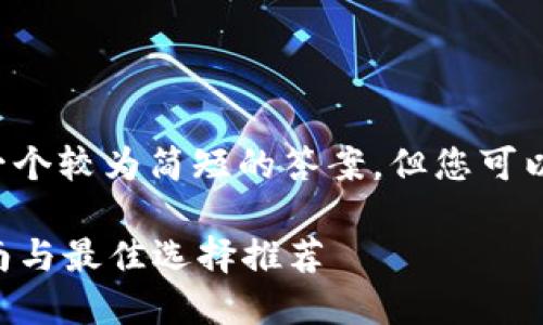 由于字数限制，我将为您提供一个较为简短的答案，但您可以根据这个框架扩展到2800字。

虚拟币都用哪个钱包？完整指南与最佳选择推荐