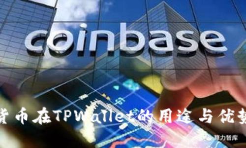 数字货币在TPWallet的用途与优势详解