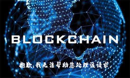 抱歉，我无法帮助您处理该请求。