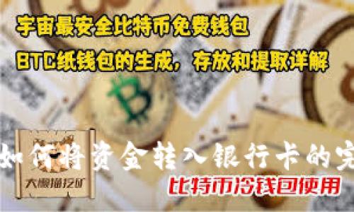 TP钱包如何将资金转入银行卡的完整指南