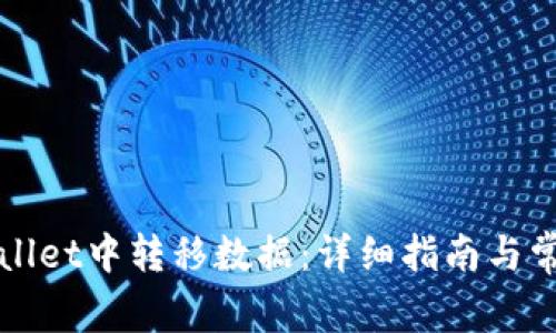 如何在TPWallet中转移数据：详细指南与常见问题解答