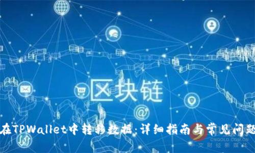如何在TPWallet中转移数据：详细指南与常见问题解答