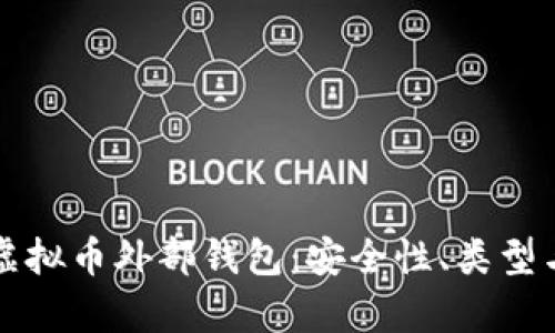 全面解析虚拟币外部钱包：安全性、类型与使用指南