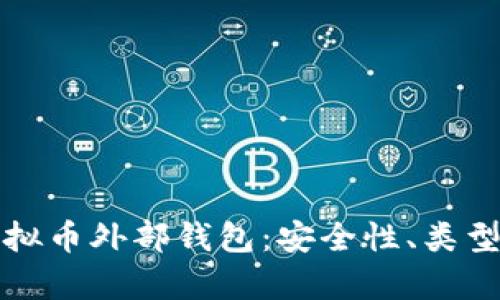 全面解析虚拟币外部钱包：安全性、类型与使用指南