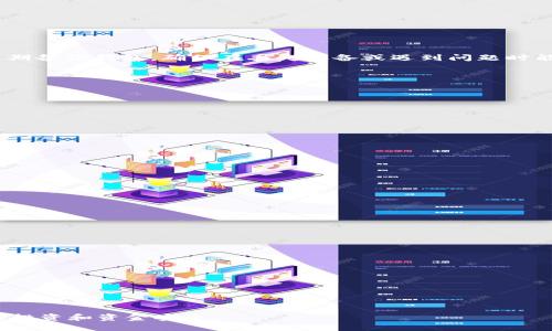   TPWallet已经收款但资产为零原因解析及解决方案 / 
 guanjianci TPWallet, 加密钱包, 数字资产, 解决方案 /guanjianci 

在数字货币日益普及的今天，越来越多的人开始使用各种加密钱包来进行资产管理。其中，TPWallet因其界面友好、功能强大受到不少用户的青睐。然而，有些用户在使用TPWallet时，发现虽然已经收款，但资产却显示为零。这种状况让不少用户感到困惑和不安。本文将详细探讨这一现象的原因和解决方案，并解答常见的六个相关问题，帮助用户更好地使用TPWallet，避免不必要的误解和损失。

什么是TPWallet？
TPWallet是一款多功能的数字资产管理钱包，支持数百种加密货币的存储和交易。无论是币种的收发，还是相关交易的管理，TPWallet都能提供便捷的操作。在用户使用TPWallet的过程中，若收款成功但资产仍然显示为零，通常是由多个因素引起的。其中，常见的包括网络延迟、钱包未更新、错误的网络设置等。了解这些原因对用户有效管理其数字资产至关重要。

TPWallet收款后资产为零的常见原因
1. **网络延迟问题**：在区块链网络中，交易的确认时间可能会延迟，尤其是在高峰时段。这意味着即使你在TPWallet上收到了相应的通知，资产显示更新也可能需要一些时间。

2. **钱包未更新**：TPWallet可能没有及时与区块链节点同步。在这种情况下，即使区块链上显示你的资产已经到账，钱包内的余额仍可能显示为零。定期手动刷新钱包或检查网络状态是解决这个问题的好方法。

3. **地址错误**：另一个导致资产显示为零的原因可能是，用户在转账时不小心输入了错误的地址。确保发送和接收的地址一致，并与区块链记录核对，可以有效避免这个问题。

4. **网络设置问题**：如果用户选择了错误的区块链网络（例如，在多链支持的钱包中），那么即使收款成功，资产也可能不会显示在用户的界面上。确保选择正确的网络是非常重要的。

5. **交易未确认**：某些加密货币的交易需要经过多次确认后，才能算作有效。如果你收到了某笔资产，但交易尚未达到确认次数，那么这个资产在余额中可能仍会显示为零。

6. **钱包故障或旧版本**：如果你的TPWallet版本已经较老，可能会导致一些功能无法正常使用。确保你的应用更新到最新版本，以获得更好的服务体验。

如何解决资产为零的问题？
首先，遇到这种现象时，用户应冷静对待。接下来可以按照以下步骤进行排查和解决：

1. **刷新钱包**：在TPWallet界面上手动刷新，系统会重新与区块链同步，正常情况下能够显示最新的资产信息。

2. **检查交易状态**：访问区块链浏览器，查询相关交易的状态，确认交易是否成功并得到足够的确认次数。通过区块链浏览器，可以清晰地看到交易详情。

3. **核查地址信息**：确保在收发资产时，所有地址信息的准确性。如果发现输入错误，需要联系对方进行补救。

4. **更新应用软件**：如果你发现TPWallet的更新速度比较慢，可以去应用商店手动检查更新，保持应用在最新版本。

5. **重新连接网络**：如果操作过程遇到网络问题，可以尝试重新连接Wi-Fi或切换数据网络，查看是否解决了问题。

总结来说，虽然TPWallet转账成功后资产显示为零让人困惑，但经过系统排查和操作，用户往往可以找到问题所在并加以解决。

常见问题详解

问题1：TPWallet显示资产为零，应该向哪里寻求帮助？
对于遇到资产显示为零问题的用户，可以通过以下渠道寻求帮助：

1. **官方支持**：TPWallet的官方网站和应用中通常都会提供客户服务的联系方式，包括在线客服、邮箱支持等。用户可以直接联系他们，寻求技术支持。

2. **社区论坛**：许多用户会在TPWallet的社区论坛中分享经验和问题，寻找答案也是一个好的选择。在这些论坛中，社区的活跃用户可能会提供使用经验和解决方案。

3. **社交媒体**：许多加密钱包在Twitter、Reddit等社交媒体上也有官方账号，用户可以在这些平台上找到快速的反馈和回复。

在提交请求时，提供详细的信息（如交易ID、错误截图等），将有助于客服人员更快地解决问题。

问题2：如何确认我的交易是否成功？
确认交易的成功与否，可以通过以下步骤进行：

1. **使用区块链浏览器**：各大加密货币都有专属的区块链浏览器，用户可以在上面输入交易哈希（TxID）进行查询，详细查看交易的状态。

2. **检查确认次数**：每笔交易在网络中确认的次数越高，越能证明这笔交易的有效性。一般来说，确认次数越多，交易的安全性也越高。

3. **与发送方确认**：如果你收到的资产未显示在钱包里，可以联系发送方确认他们的交易状态。在双方的信息反馈下，可以准确判断问题出在哪里。

问题3：资产显示为零会导致安全隐患吗？
资产显示为零本身一般并不意味着安全隐患。常见的原因往往是因网络问题、地址错误等引发的显示异常。用户应确保私钥和助记词安全，避免泄露任何账户信息。建议用户定期备份钱包，确保在丢失设备或遇到问题时能快速恢复资产。

问题4：如何防止将来再次发生资产为零的问题？
为了防止资产显示为零这种情况反复出现，用户可以采取以下措施：

1. **全面了解钱包使用**：完全熟悉TPWallet的各种功能以及每个步骤怎么操作，减少因误操作带来的风险。

2. **监控交易**：每次交易完成后，及时在区块链浏览器上检查交易状态和余额变动，以便及时发现问题。

3. **定期检查更新**：保持钱包的最新版本，避免因版本过旧带来的额外问题。

问题5：在使用TPWallet时还有哪些常见误区？
用户在使用TPWallet过程中常见的误区包括：

1. **不确认地址信息**：许多用户可能在转账时不核实接收地址，导致资产转错。为此，每次转账前务必仔细核对地址信息。

2. **忽视网络状态**：在网络不佳的情况下进行大额转账，可能导致交易失败甚至丢失，最好是在网络稳定时进行交易。

3. **不关注交易费用**：某些交易需要支付一定的手续费，如果用户选择较低的手续费，交易可能被延迟处理，从而导致资产显示为零。

问题6：TPWallet如何保障用户资产安全？
TPWallet为用户的资产安全提供了多重保障：

1. **私钥控制**：用户对私钥和助记词具有完全的控制权，钱包本身不保存用户的私人密钥，因此提高了资产安全性。

2. **多重签名**：对某些交易，TPWallet可能要求多个签名以增加安全性，防止单一用户的错误或恶意操作。

3. **二次验证**：很多情况下，通过手机验证码、电子邮件等形式进行二次验证，确保用户的交易安全。

总之，TPWallet价格的成功转入但资产显示为零的现象虽然让人困惑，但通过本文所提供的解答和建议，用户可以更好地管理自己的数字资产，合理应对类似情况，确保自身的投资和资金安全。