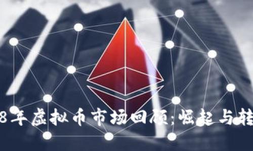2018年虚拟币市场回顾：崛起与转折点