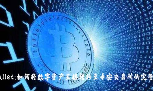 tpwallet：如何将数字资产直接转移至币安交易所的完整指南
