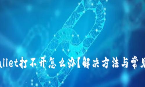 苹果TPWallet打不开怎么办？解决方法与常见问题解答