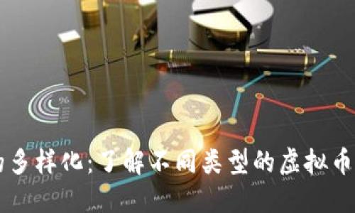 虚拟币钱包的多样化：了解不同类型的虚拟币钱包及其特点