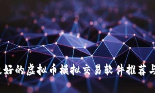 2023年最好的虚拟币模拟交易软件推荐与深度解析