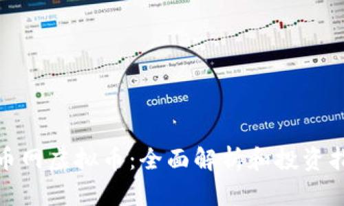 金币网虚拟币：全面解析和投资指南