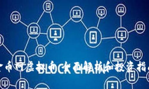 金币网虚拟币：全面解析和投资指南