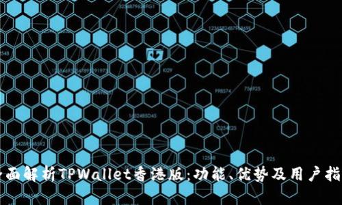 全面解析TPWallet香港版：功能、优势及用户指南