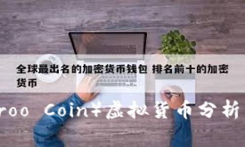 袋鼠币（Kangaroo Coin）虚拟货币分析：真实还是骗局？