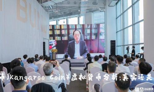 袋鼠币（Kangaroo Coin）虚拟货币分析：真实还是骗局？