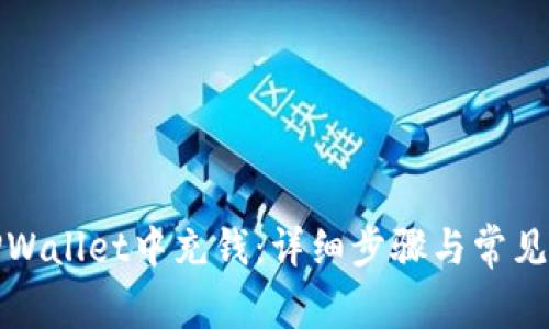 如何在TPWallet中充钱：详细步骤与常见问题解答