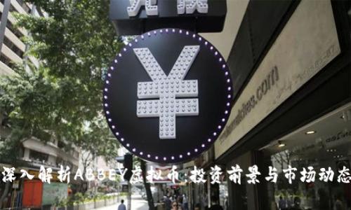 深入解析ABBEY虚拟币：投资前景与市场动态