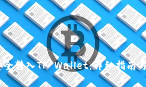 如何将Pig币安全转入TP Wallet：详细指南与常见问题解答