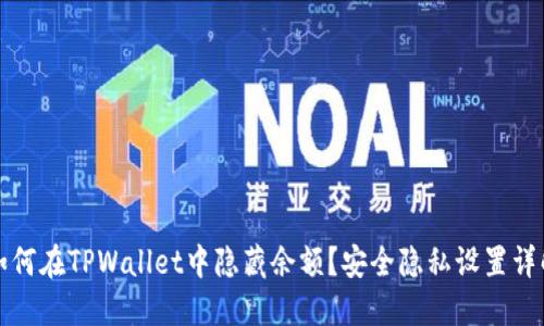如何在TPWallet中隐藏余额？安全隐私设置详解