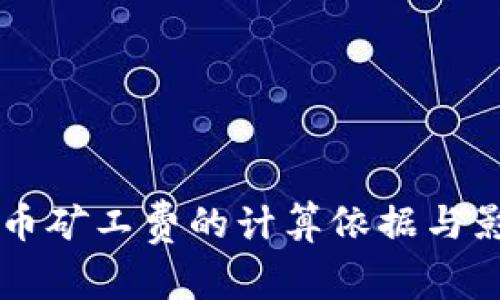 TPWallet提币矿工费的计算依据与影响因素分析