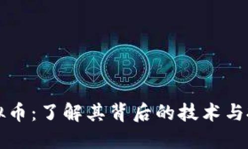 火山虚拟币：了解其背后的技术与投资潜力