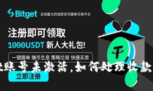 TPWallet账号未激活，如何处理收款问题详解