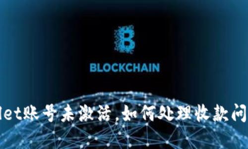 TPWallet账号未激活，如何处理收款问题详解