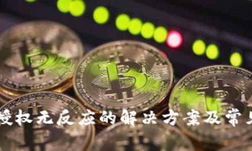 TPWallet授权无反应的解决方案及常见问题解析
