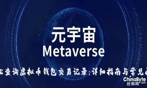如何轻松查询虚拟币钱包交易记录：详细指南与常见问题解析