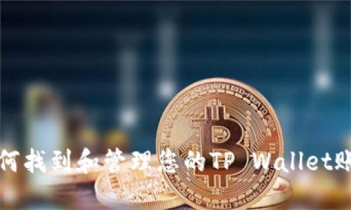 如何找到和管理您的TP Wallet账号