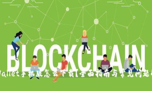 TPWallet手机版怎么下载？全面指南与常见问题解答
