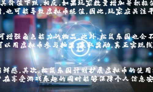biao ti松鼠乐园虚拟币全解析：如何利用虚拟币提升您的游戏体验/biao ti

松鼠乐园, 虚拟币, 游戏体验, 虚拟货币/guanjianci

随着数字经济的蓬勃发展，虚拟币作为一种新兴的经济形式，逐渐渗透到我们生活的方方面面。在众多的虚拟币项目中，“松鼠乐园虚拟币”作为一款与游戏紧密结合的数字货币，凭借其独特的玩法和经济模型，吸引了大量用户的关注。在这篇文章中，我们将详细解析什么是松鼠乐园虚拟币，它如何运作，及其对游戏体验的影响。同时，我们也将探讨与之相关的一些常见问题，为用户提供全面的解答。

什么是松鼠乐园虚拟币？
松鼠乐园虚拟币是松鼠乐园（Squirrel Paradise）这一虚拟社交游戏平台所发行的一种数字货币。用户可以通过参与游戏活动、完成任务以及其他互动方式获得这些虚拟币。松鼠乐园旨在为玩家提供一个互动性强、趣味性高的游戏环境，虚拟币作为其经济体系的重要组成部分，赋予玩家更多的选择和可能性。

松鼠乐园虚拟币的运作机制
松鼠乐园虚拟币的运作机制非常简单，用户可以通过多种方式获取和使用虚拟币。通过完成游戏内的任务，参与活动，甚至通过商城采购获得额外的虚拟币。同时，松鼠乐园也允许玩家在其平台内进行虚拟币的交易，玩家可以将多余的虚拟币出售或交换，为他们自己的游戏体验增添更多价值。

虚拟币如何影响游戏体验？
松鼠乐园虚拟币不仅是玩家获得游戏内物品的一种方式，更是促进玩家互动和提升游戏乐趣的重要工具。玩家可以通过虚拟币购买稀有的道具、皮肤或角色，这些都能显著提升游戏的沉浸感。此外，虚拟币还鼓励玩家之间的互动和交易，形成一个充满活力的经济生态系统。

如何购买和交易松鼠乐园虚拟币？
想要购买松鼠乐园虚拟币，用户首先需要在松鼠乐园平台注册账号。注册完成后，玩家可以通过绑定第三方支付工具（如支付宝、微信支付等）为其账户充值，然后在游戏内商城购买虚拟币。同时，松鼠乐园还设有交易市场，用户可以相互交易虚拟币，进行拍卖和竞拍，灵活配置自己的游戏资源。

松鼠乐园虚拟币的安全性如何？
在虚拟币的使用过程中，安全性是用户最为关注的问题之一。松鼠乐园在用户的交易和数据安全上采用了多重加密以及防护措施，以确保用户的财产安全。平台会实时监控交易行为，发现异常会立即触发警报，保障用户的权益。

未来松鼠乐园虚拟币的发展趋势
随着越来越多的用户加入，松鼠乐园虚拟币的价值将会不断上升。平台也在不断进行升级和，增加新的功能和活动来丰富用户体验。此外，松鼠乐园也计划与其他游戏或平台进行合作，扩展其虚拟币的使用场景，打造一个更为广泛的生态系统。

总结
松鼠乐园虚拟币作为一种新兴的数字货币，不仅为玩家提供了丰富的游戏体验，还为他们的互动与交流提供了便利。通过本文的详细解读，希望您能够更好地了解松鼠乐园虚拟币，并在游戏中获得更多乐趣。无论您是新手还是老玩家，掌握好虚拟币的使用，将有助于提升您在松鼠乐园的冒险旅程。

常见问题解答
ol
    lia href=