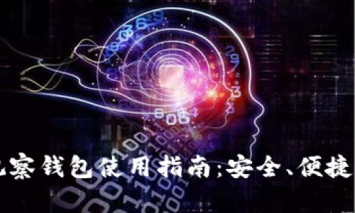 TPWallet观察钱包使用指南：安全、便捷与多链支持
